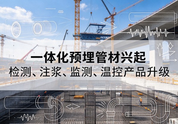 巴林右旗一体化管材产品兴起，声测注浆一体管、多功能预埋管应用增多