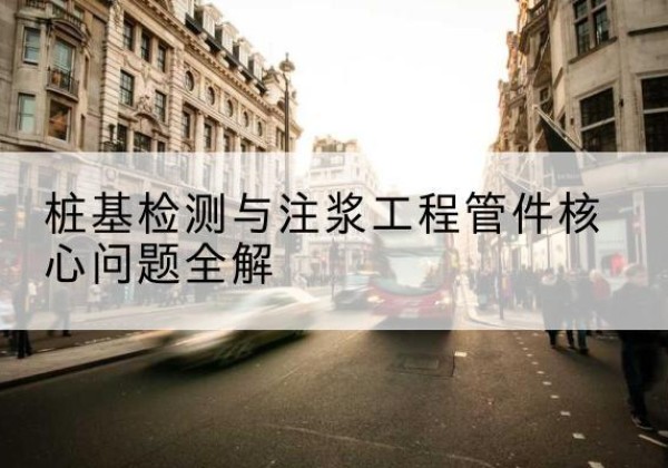 巴林右旗声测管常用规格有哪些？-桩基检测与注浆工程管件核心问题全解