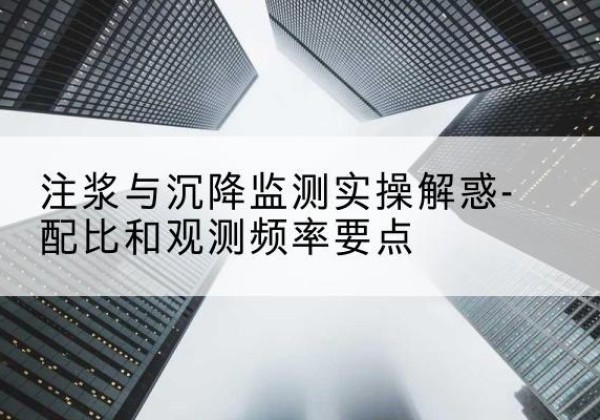 巴林右旗水泥浆配比不当会不会造成注浆管堵管？-注浆与沉降监测实操解惑-配比和观测频率要点